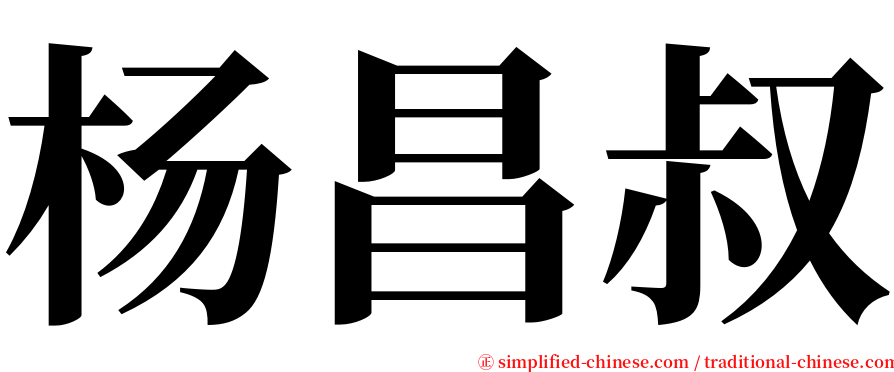 杨昌叔 serif font