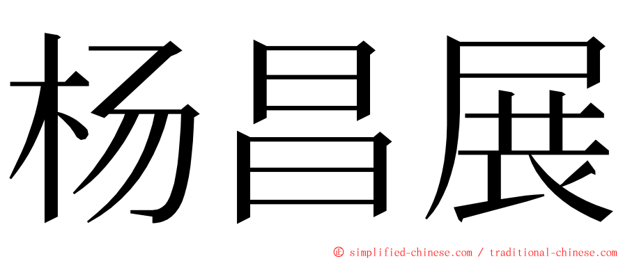 杨昌展 ming font