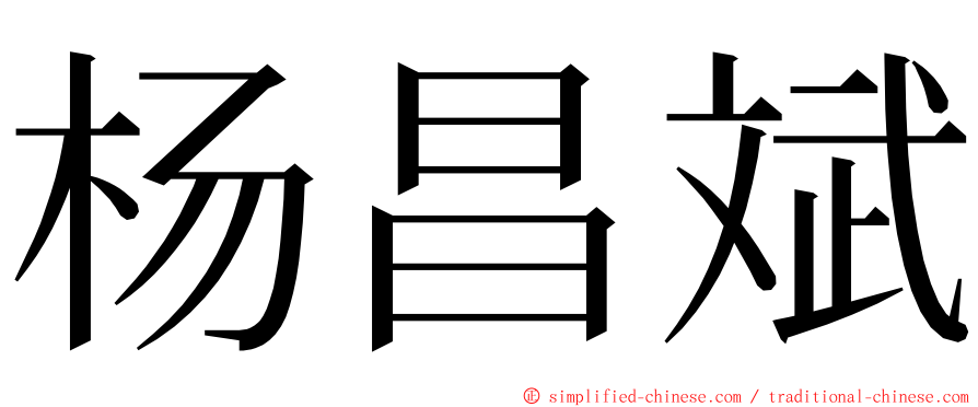 杨昌斌 ming font