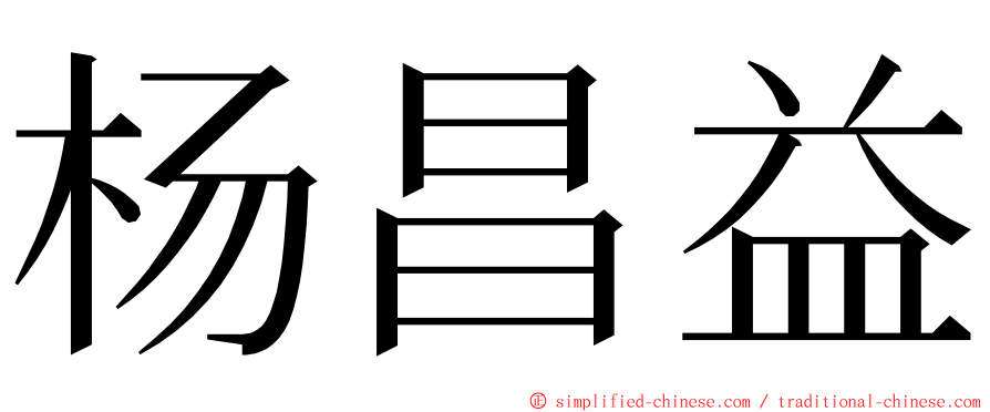 杨昌益 ming font