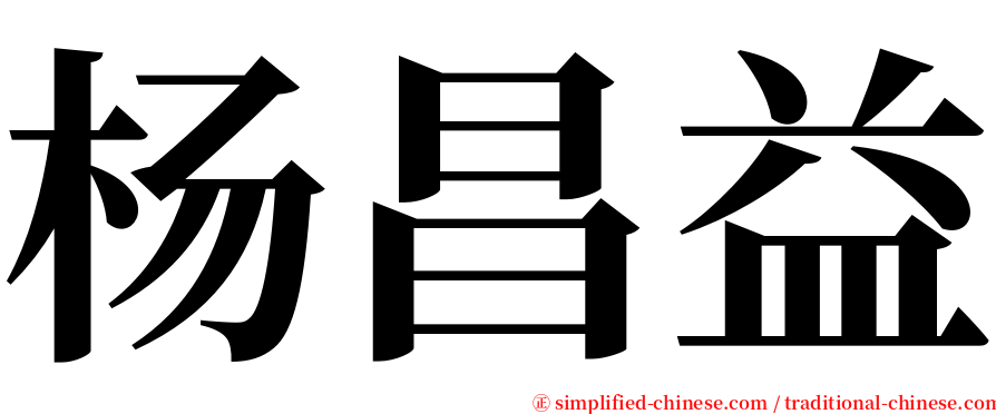 杨昌益 serif font