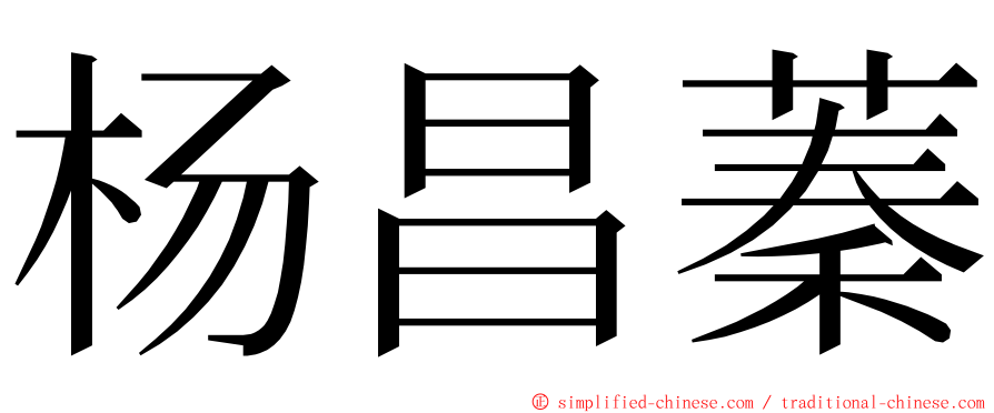 杨昌蓁 ming font