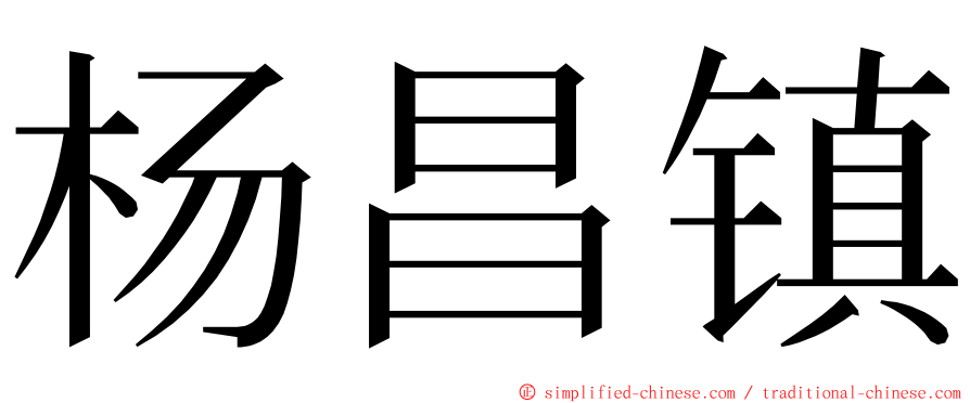 杨昌镇 ming font