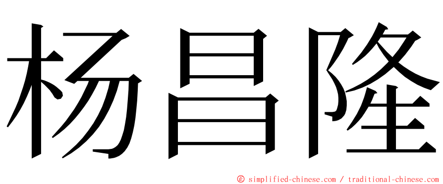 杨昌隆 ming font