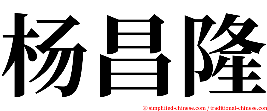 杨昌隆 serif font