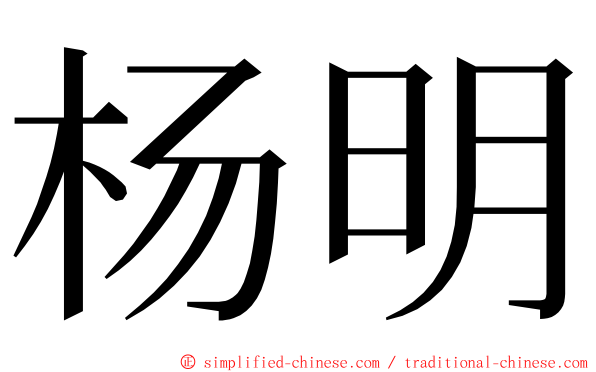 杨明 ming font