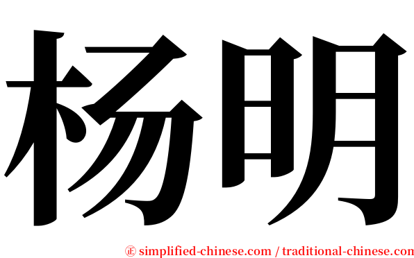 杨明 serif font