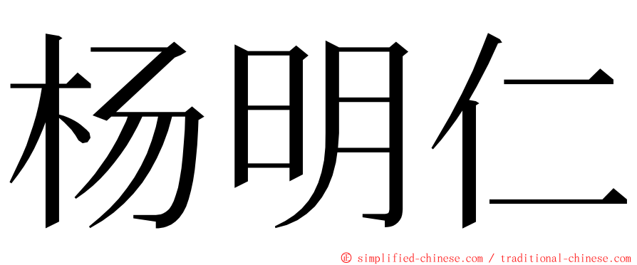 杨明仁 ming font