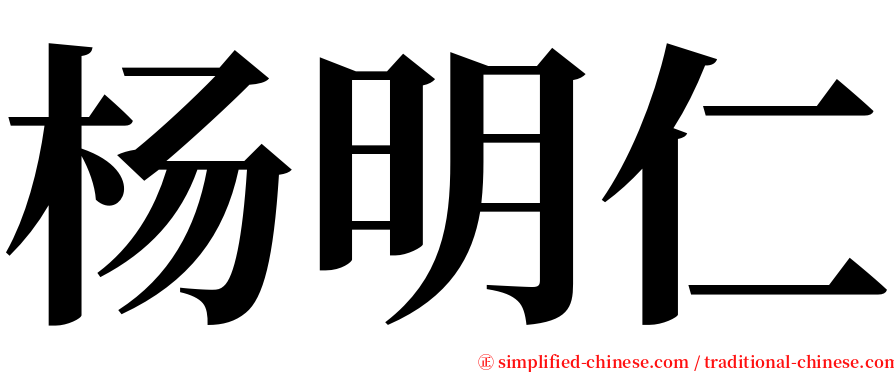 杨明仁 serif font