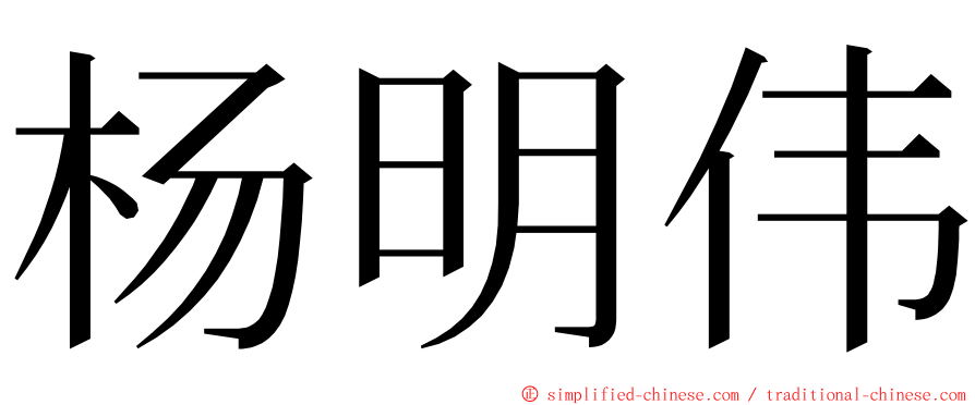 杨明伟 ming font