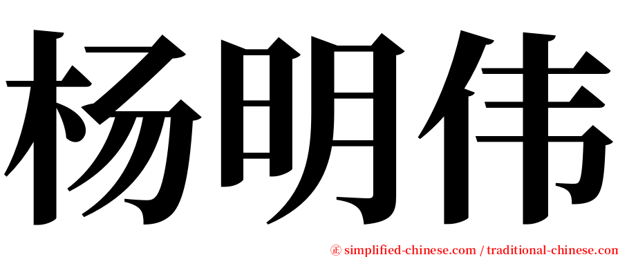 杨明伟 serif font