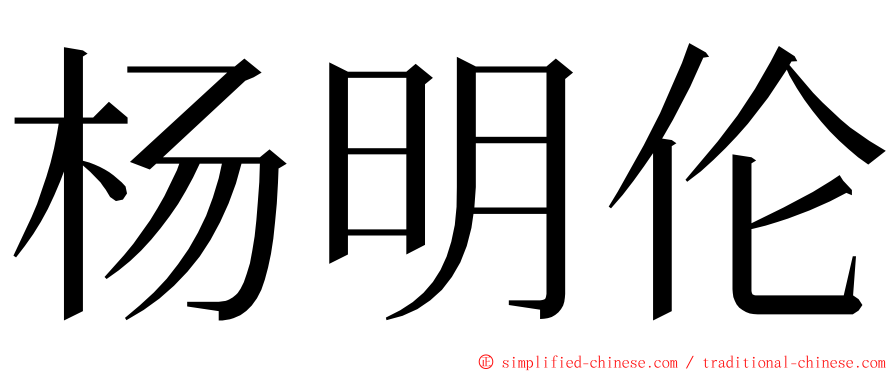 杨明伦 ming font