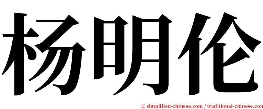 杨明伦 serif font