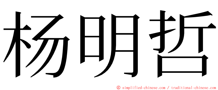 杨明哲 ming font