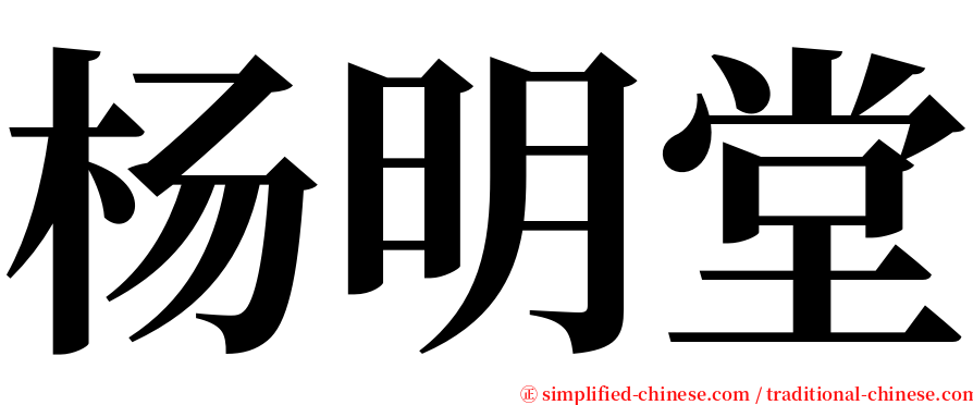 杨明堂 serif font