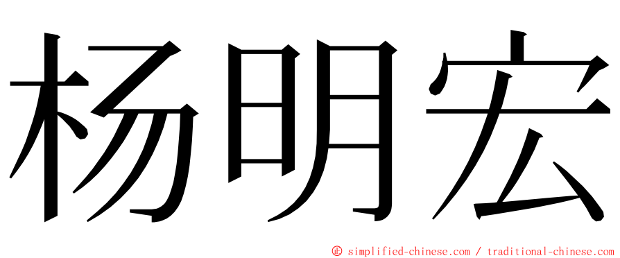 杨明宏 ming font