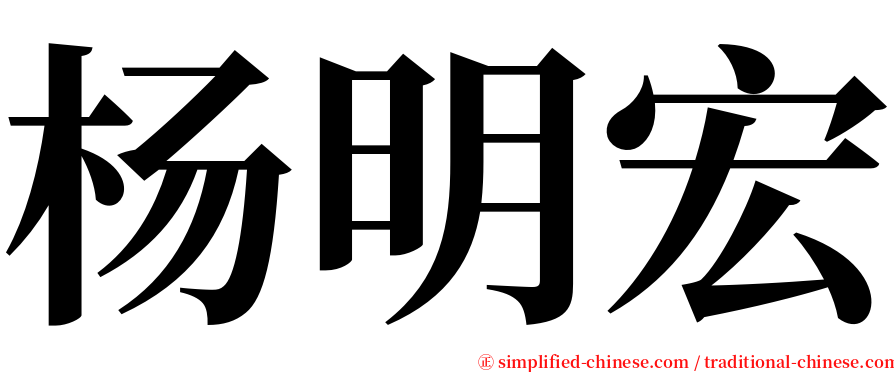 杨明宏 serif font