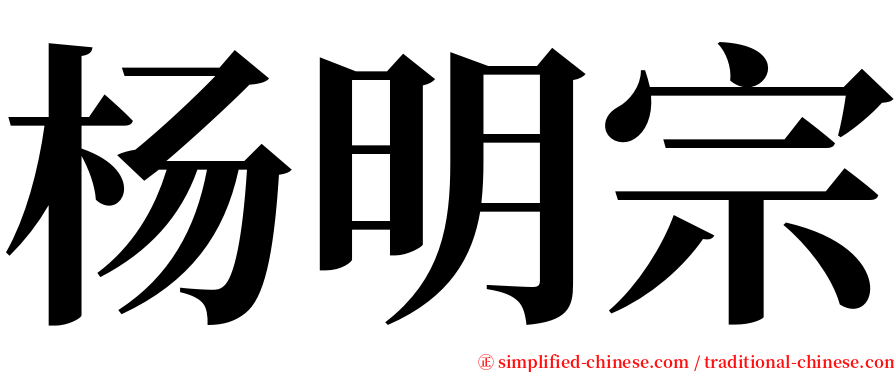 杨明宗 serif font