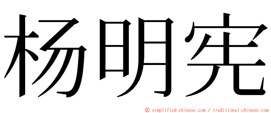 杨明宪 ming font