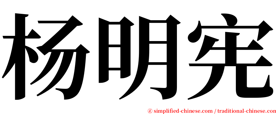 杨明宪 serif font