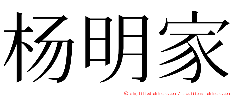 杨明家 ming font