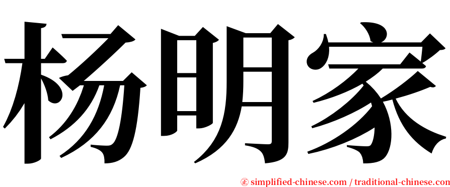 杨明家 serif font