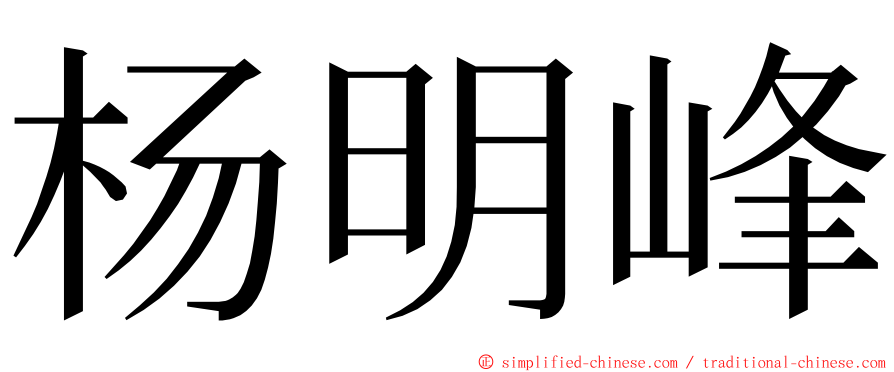 杨明峰 ming font