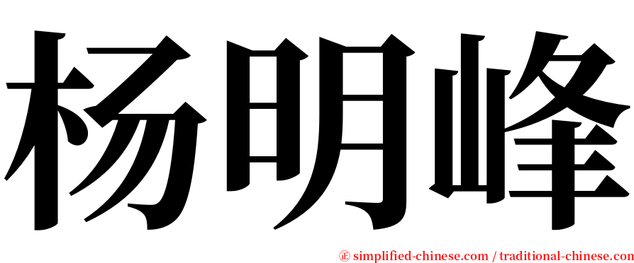 杨明峰 serif font