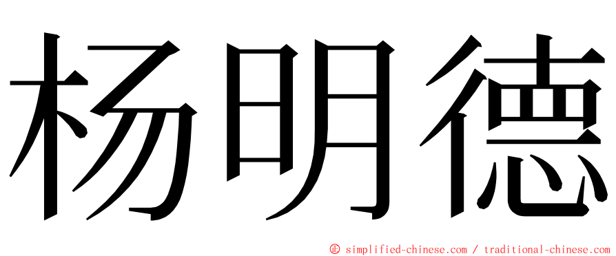 杨明德 ming font