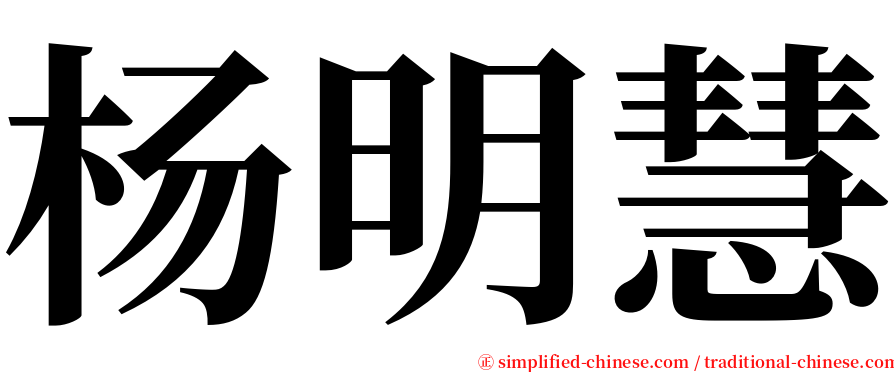 杨明慧 serif font