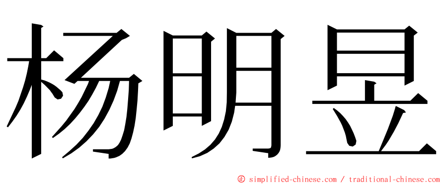 杨明昱 ming font