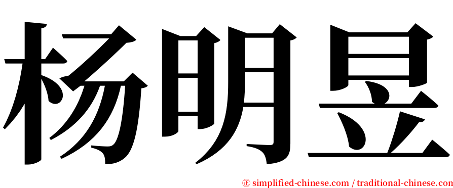 杨明昱 serif font