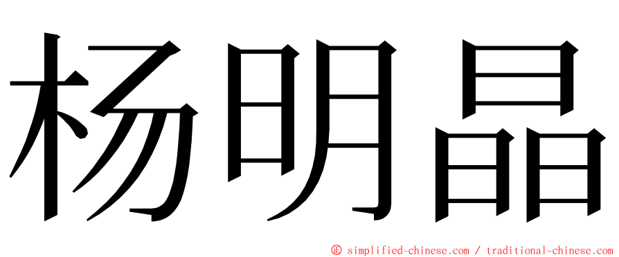 杨明晶 ming font