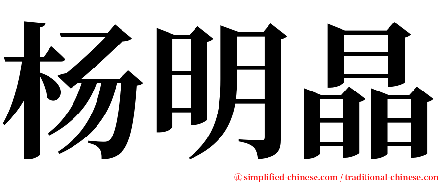 杨明晶 serif font