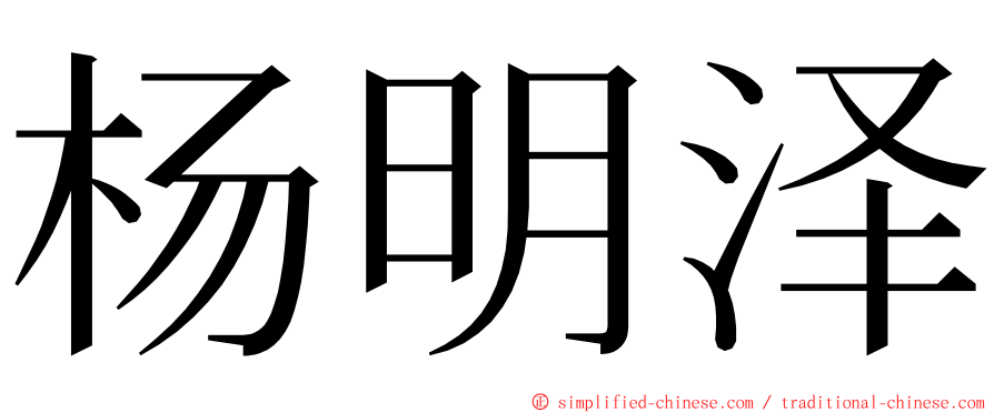 杨明泽 ming font