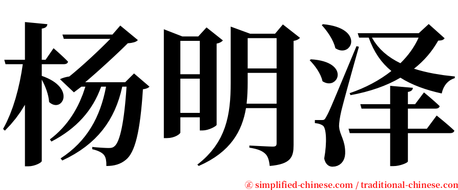 杨明泽 serif font