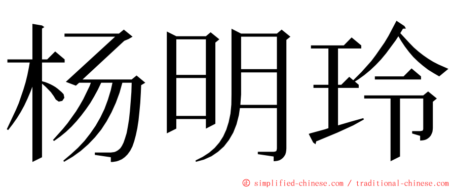 杨明玲 ming font