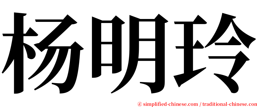 杨明玲 serif font