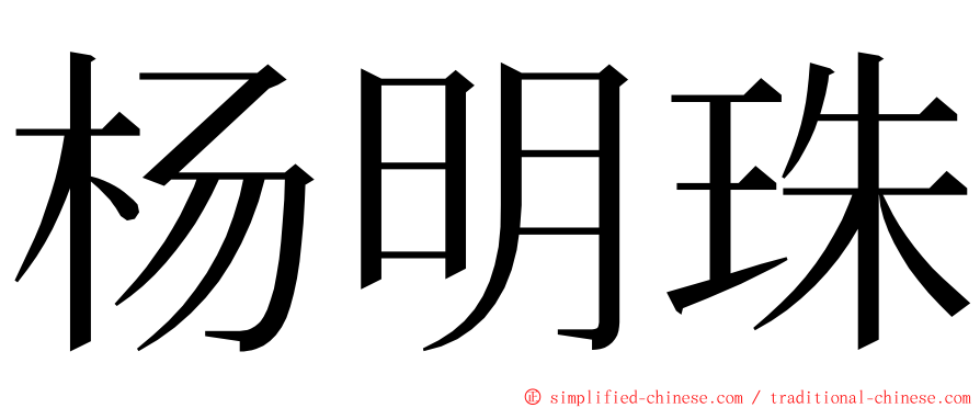 杨明珠 ming font