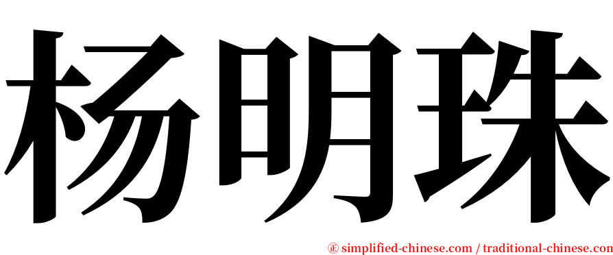 杨明珠 serif font