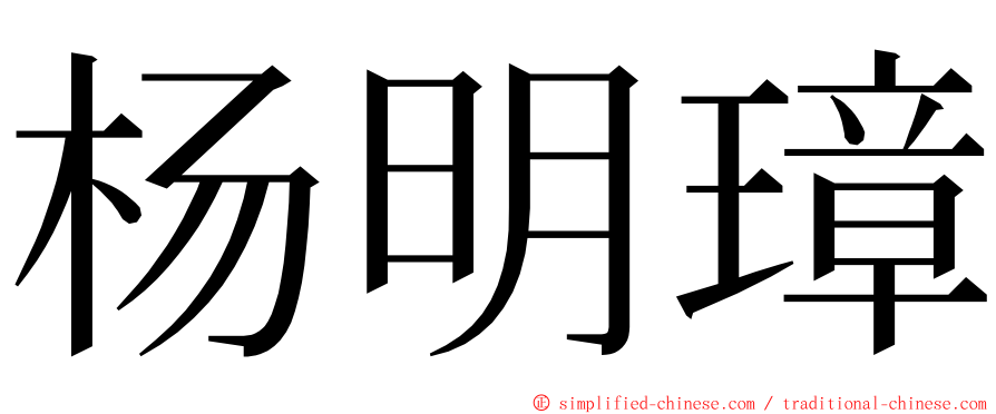 杨明璋 ming font