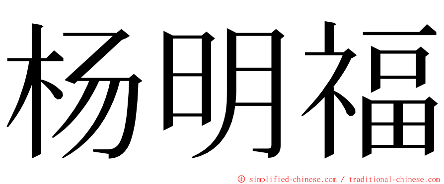 杨明福 ming font