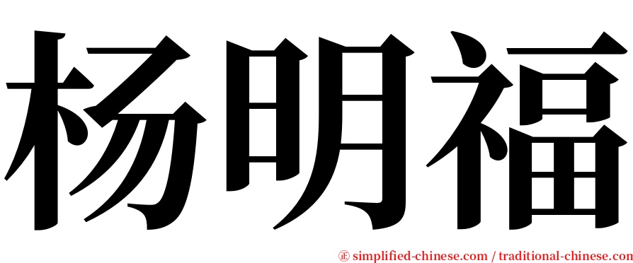 杨明福 serif font