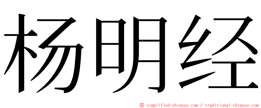 杨明经 ming font