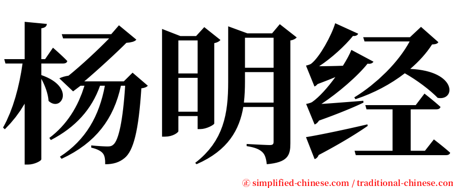 杨明经 serif font