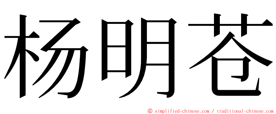 杨明苍 ming font