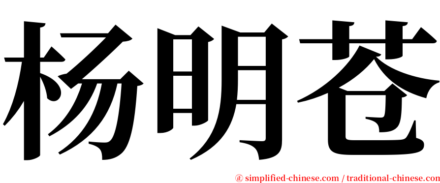 杨明苍 serif font