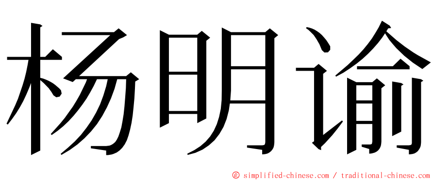 杨明谕 ming font