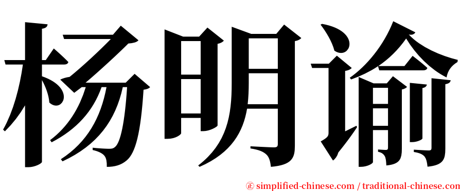 杨明谕 serif font