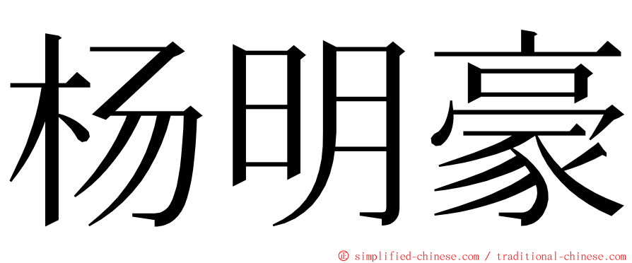 杨明豪 ming font